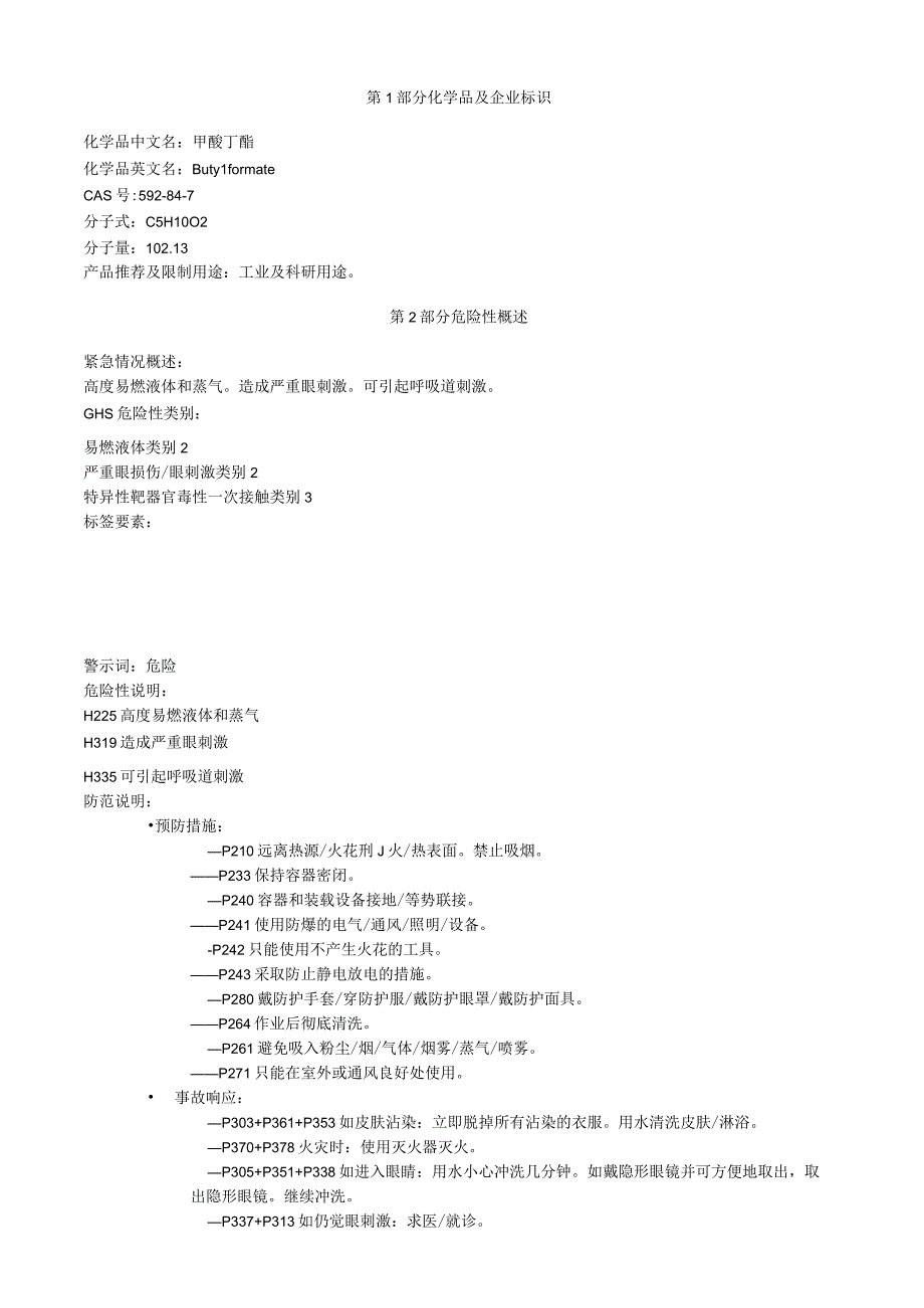 甲酸丁酯安全技术说明书MSDS.docx_第1页