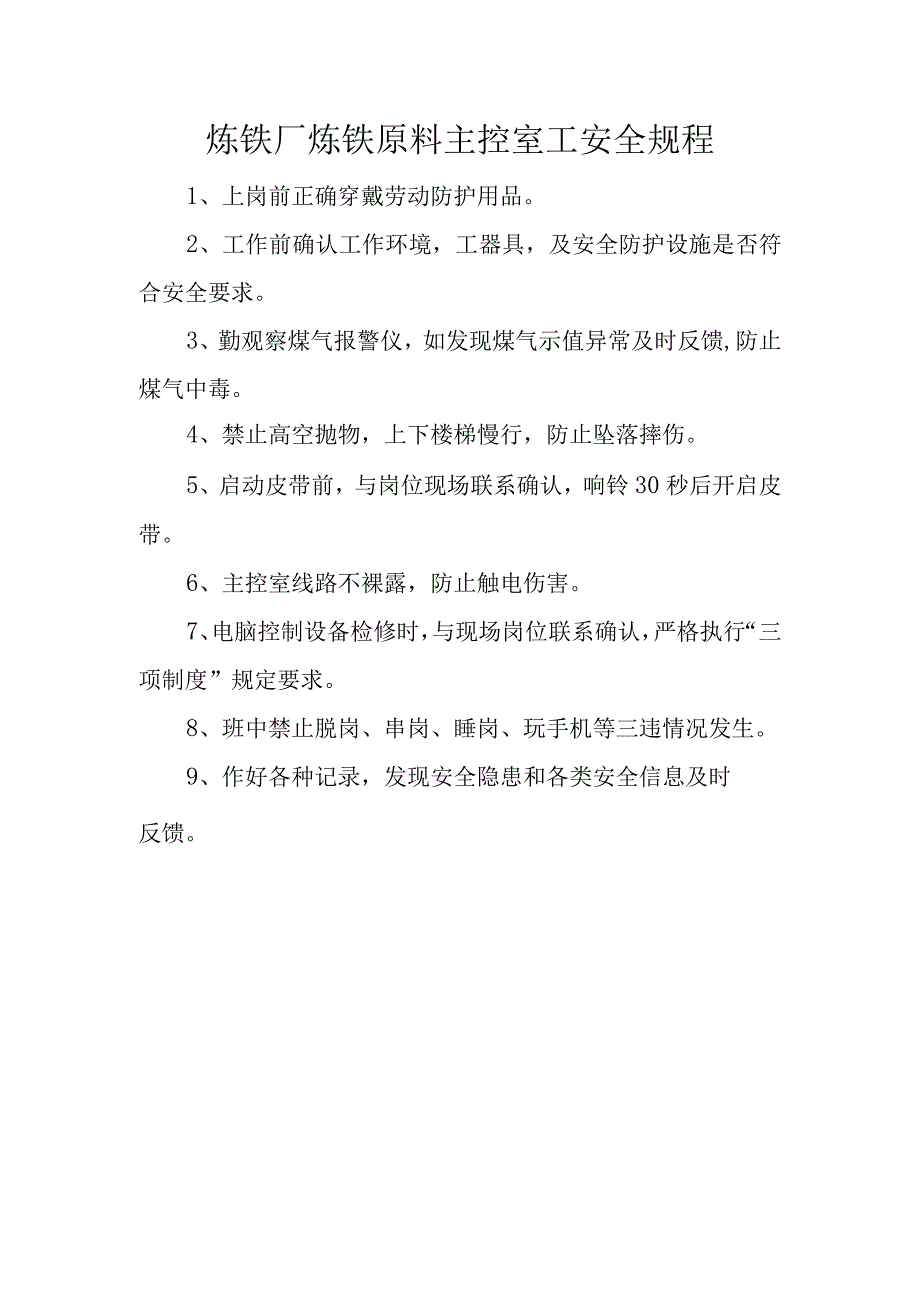 炼铁厂炼铁原料主控室工安全规程.docx_第1页