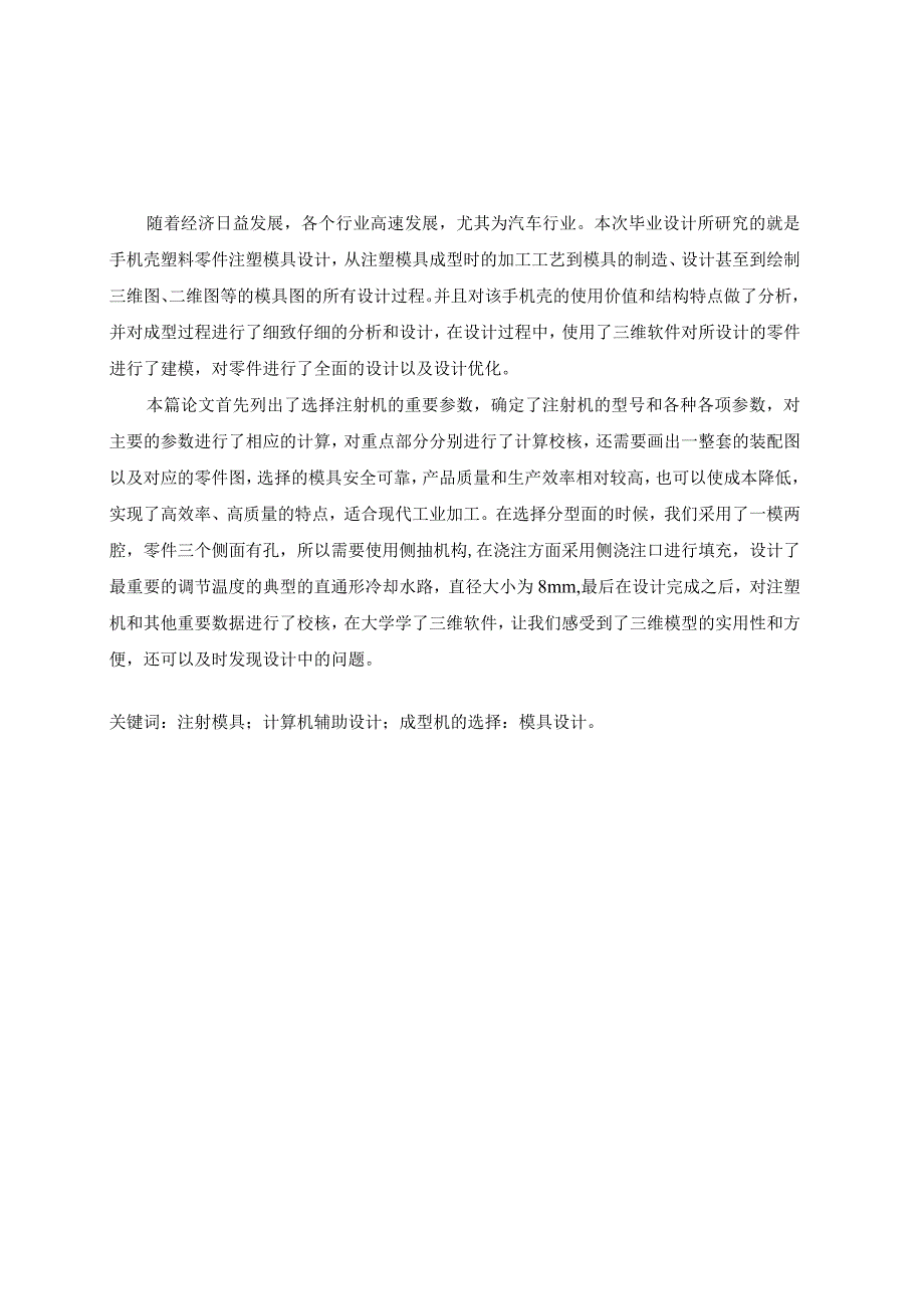 毕业设计论文手机壳注塑模具设计说明书.docx_第2页