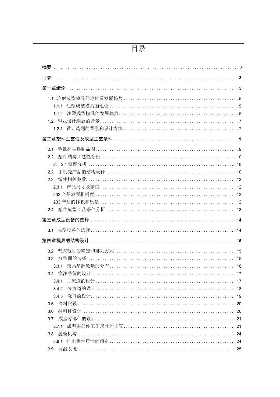 毕业设计论文手机壳注塑模具设计说明书.docx_第3页