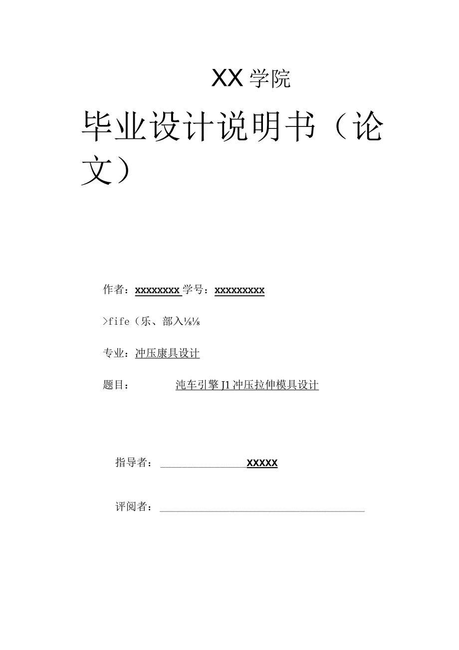 毕业设计论文汽车引擎盖冲压拉伸模具设计.docx_第1页