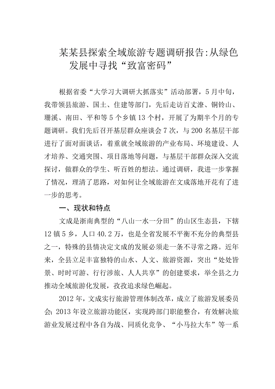 某某县探索全域旅游专题调研报告：从绿色发展中寻找致富密码.docx_第1页