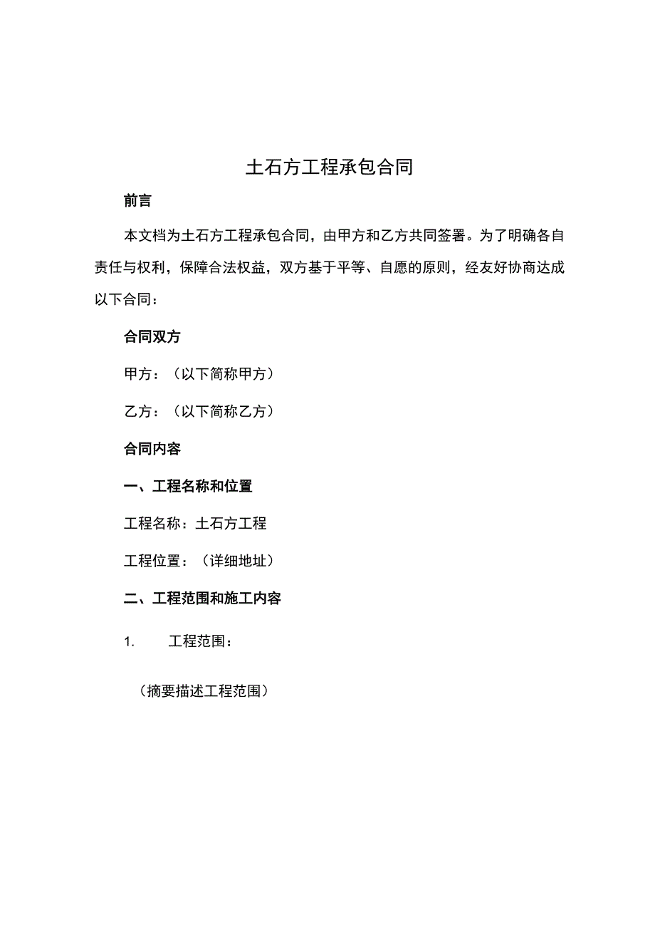 土石方工程承包合同.docx_第1页