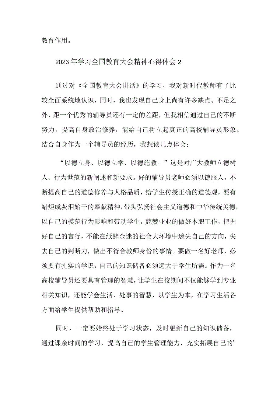 学习2023年全国教育大会精神心得体会三篇范文.docx_第2页