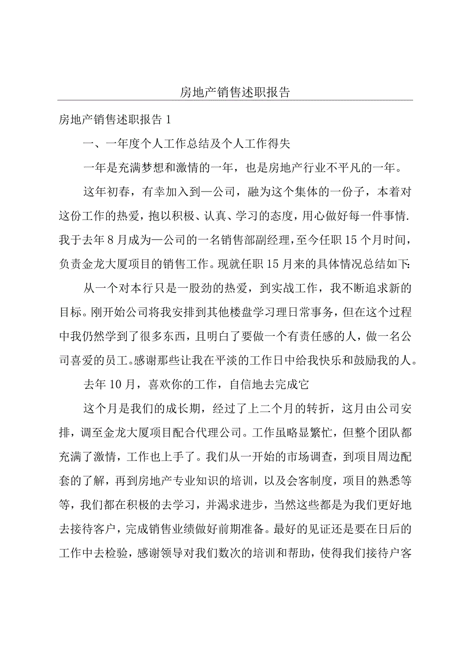 房地产销售述职报告.docx_第1页