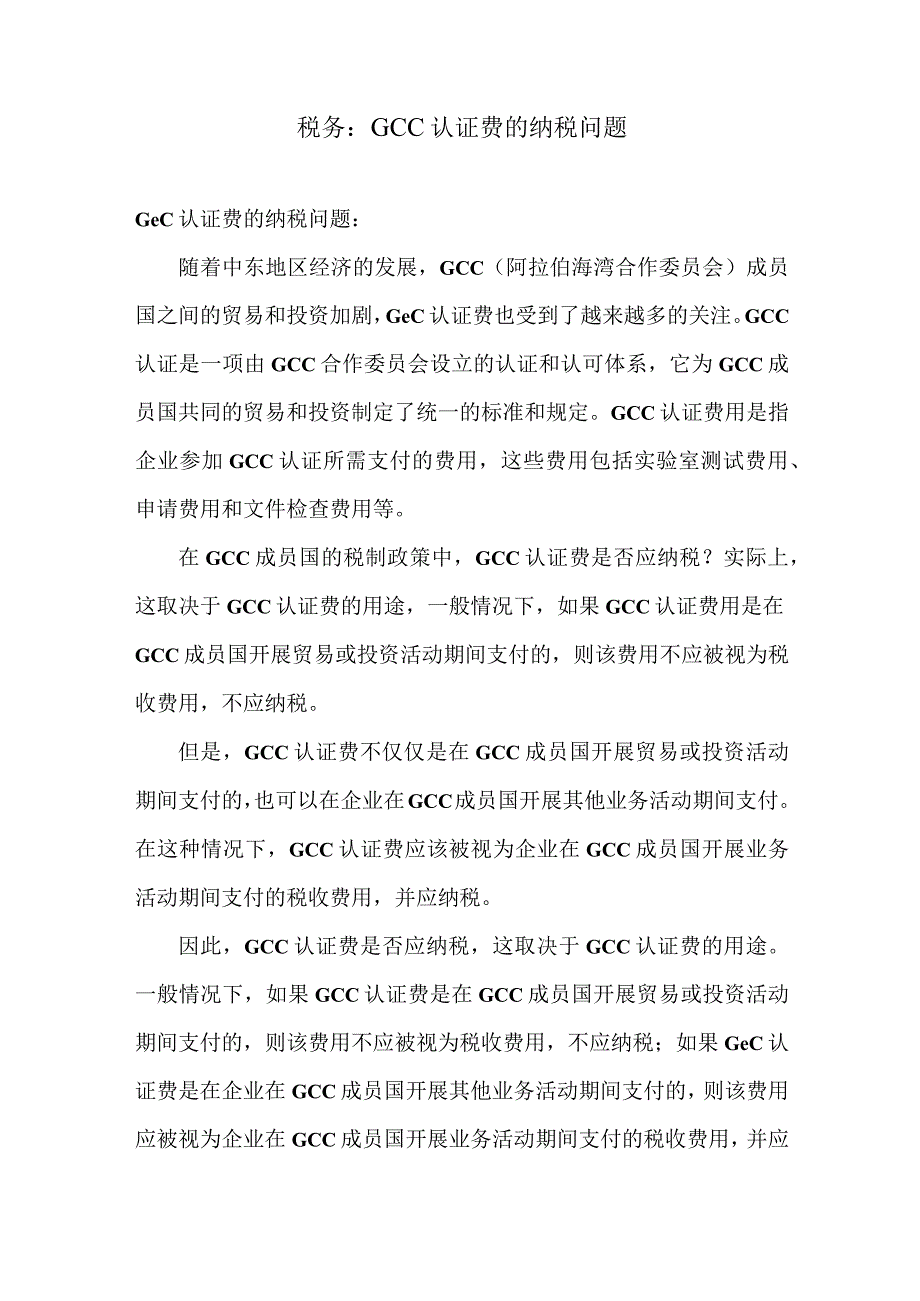 税务：GCC认证费的纳税问题.docx_第1页