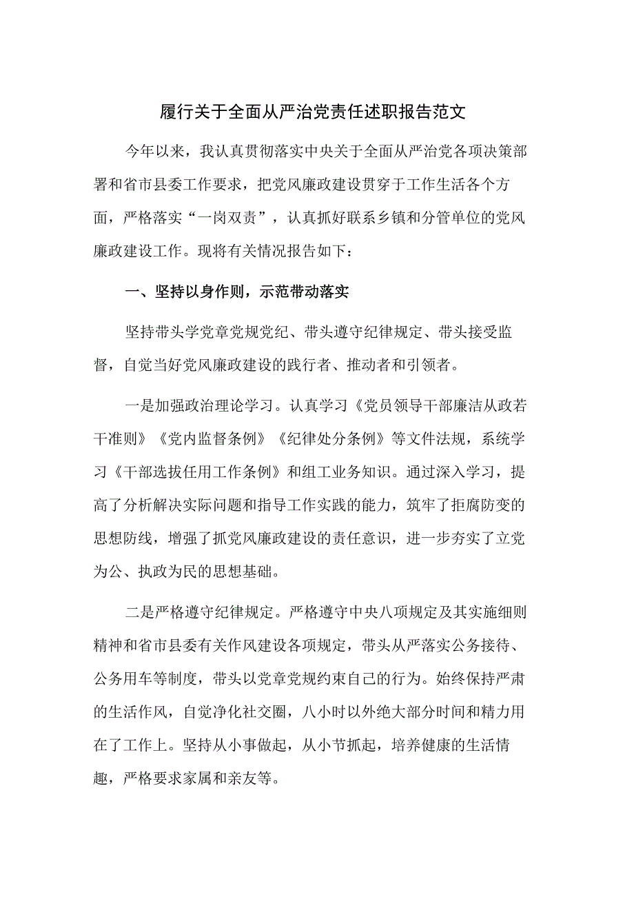 履行关于全面从严治党责任述职报告范文.docx_第1页