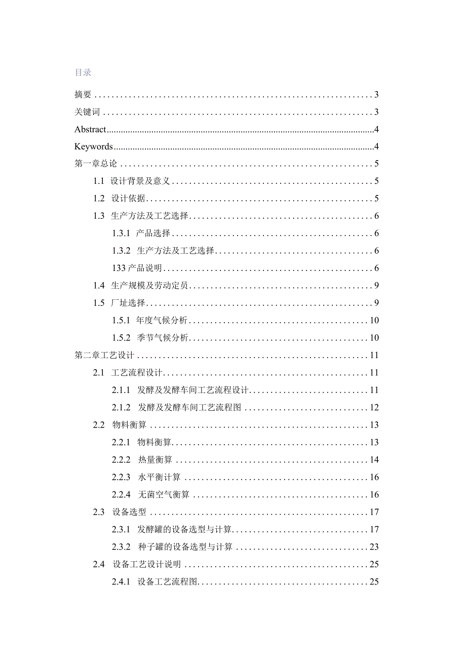 毕业设计论文年产300吨纳豆激酶发酵车间设计.docx_第1页