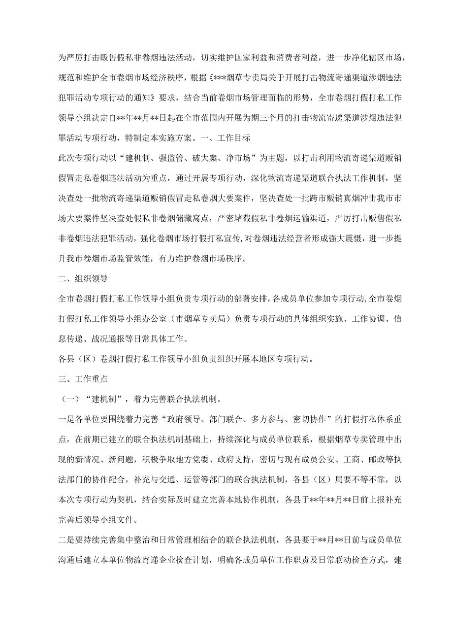 烟草打击物流寄递渠道涉烟违法犯罪活动专项行动实施方案.docx_第1页