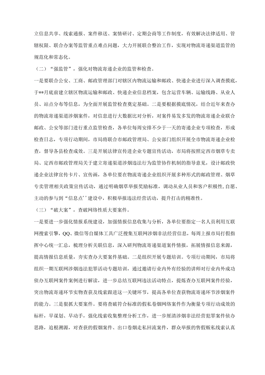 烟草打击物流寄递渠道涉烟违法犯罪活动专项行动实施方案.docx_第2页