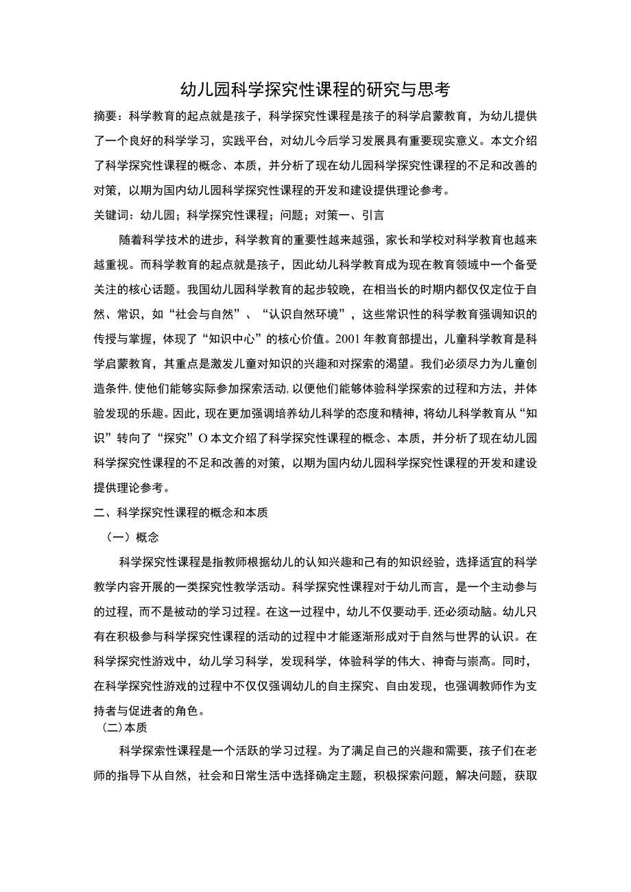 幼儿园科学探究研究论文.docx_第1页