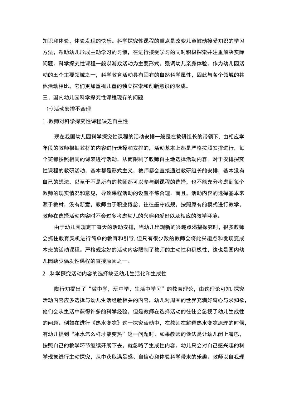 幼儿园科学探究研究论文.docx_第2页