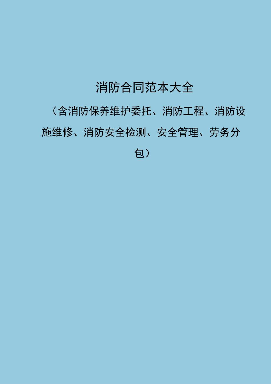 消防合同范本大全含消防保养维护委托消防工程消防设施维修消防安全检测安全管理劳务分包.docx_第1页