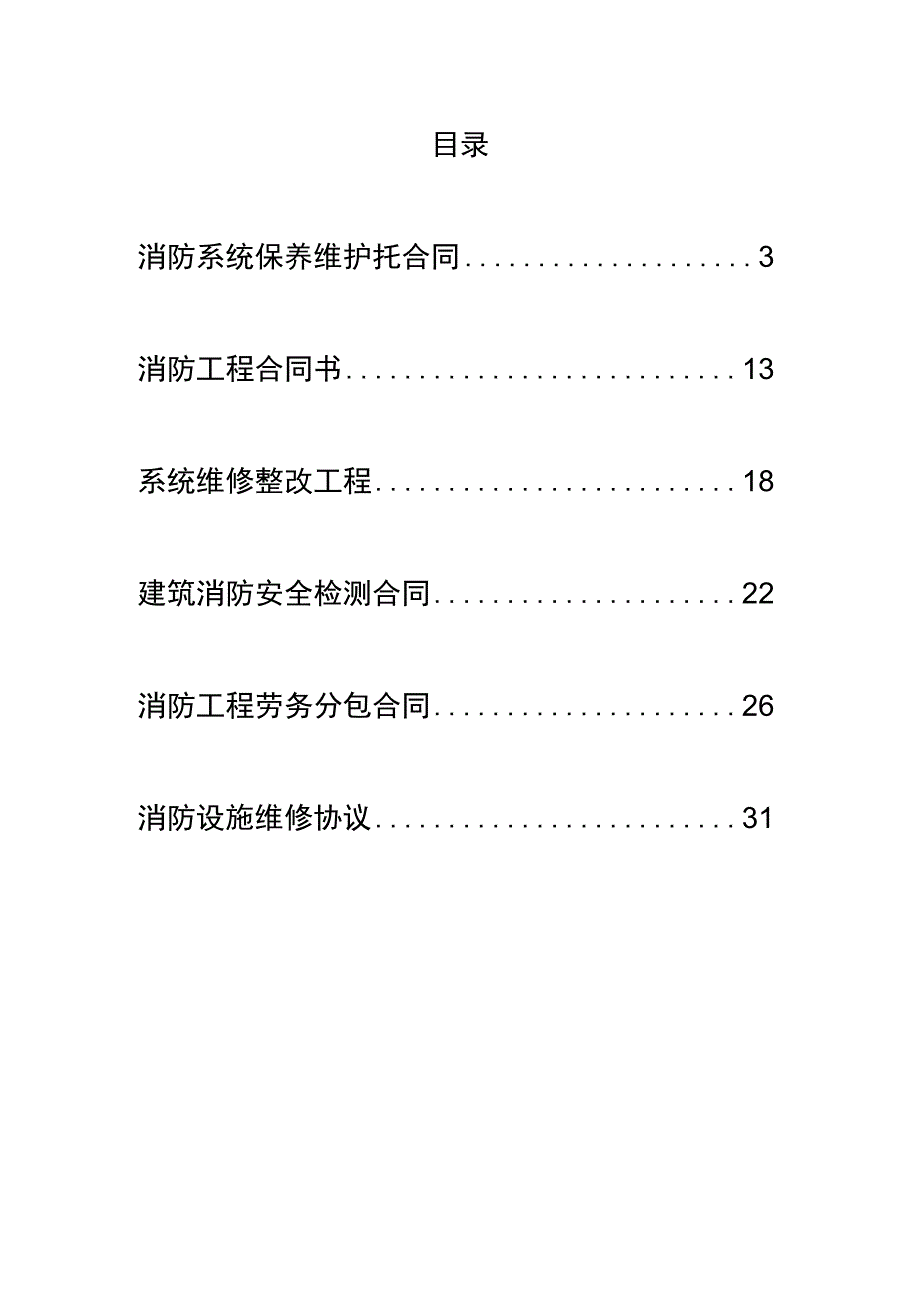 消防合同范本大全含消防保养维护委托消防工程消防设施维修消防安全检测安全管理劳务分包.docx_第2页