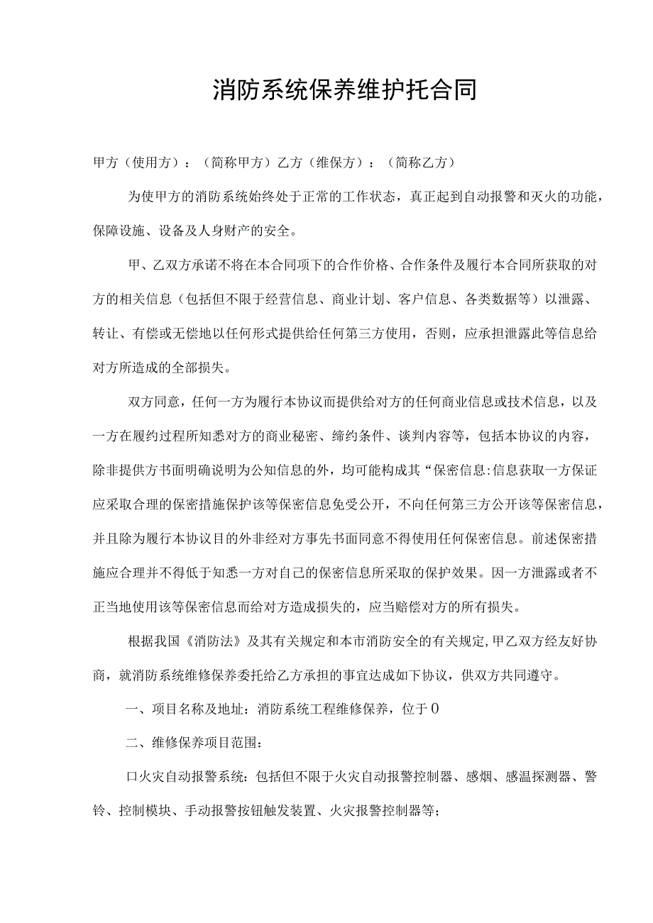 消防合同范本大全含消防保养维护委托消防工程消防设施维修消防安全检测安全管理劳务分包.docx_第3页