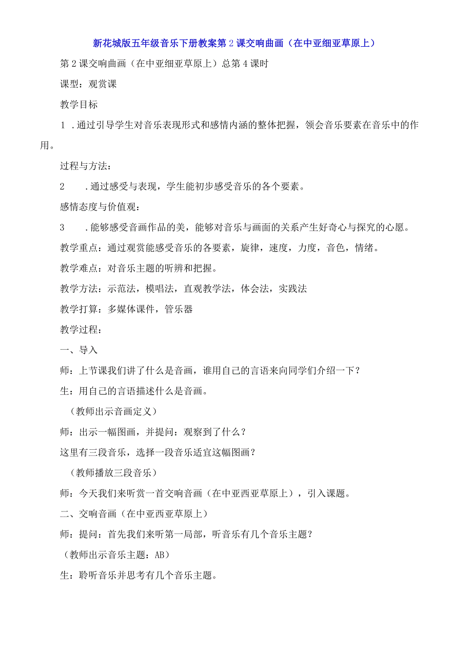 新花城版五年级音乐下册教案第2课 交响曲画《在中亚细亚草原上》.docx_第1页