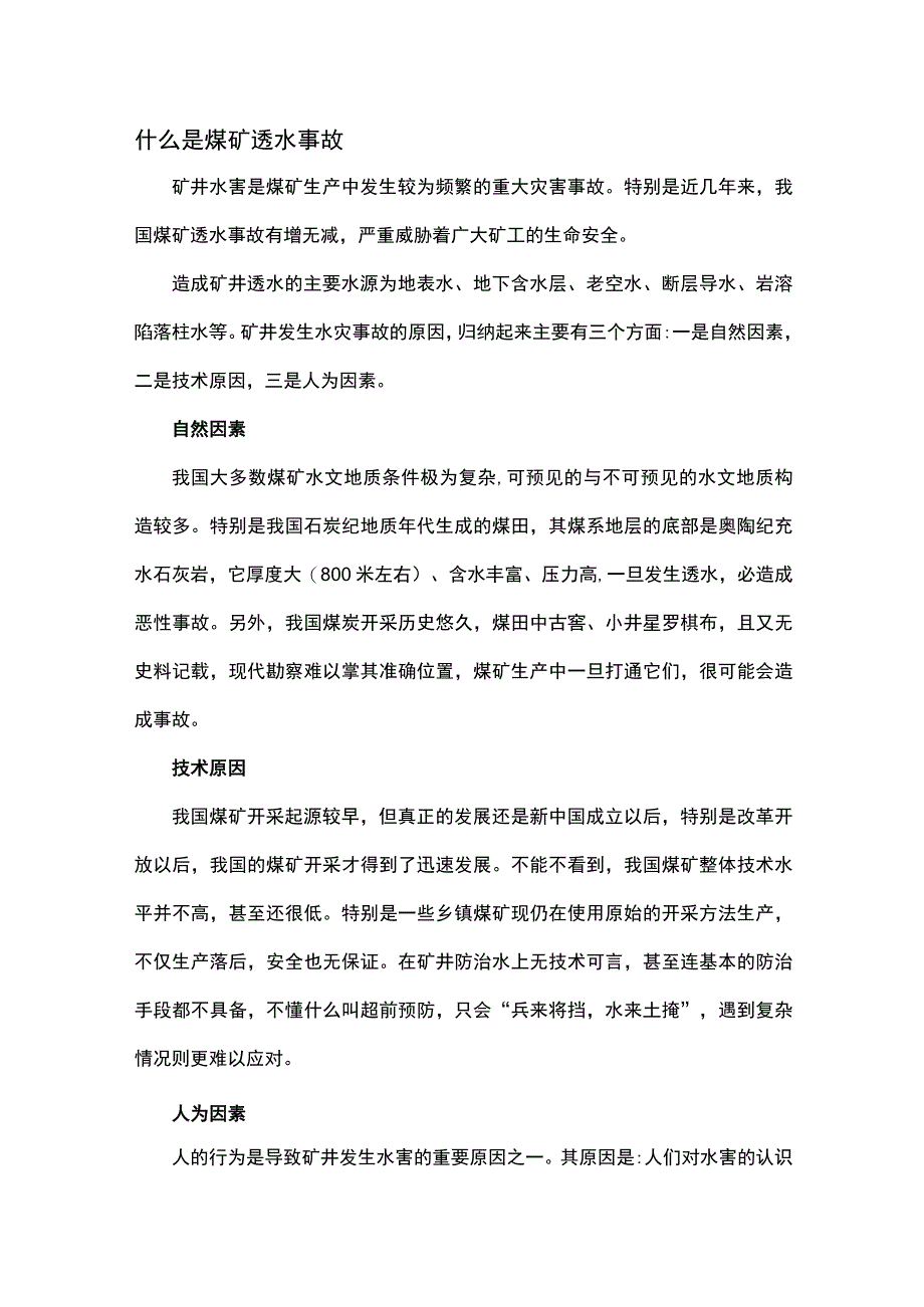 煤矿透水事故解析.docx_第1页