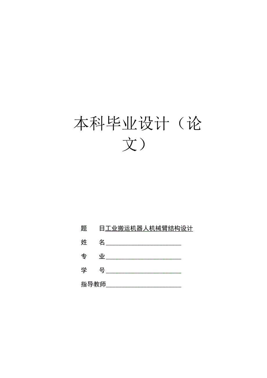 毕业设计论文工业搬运机器人机械臂结构设计.docx_第1页