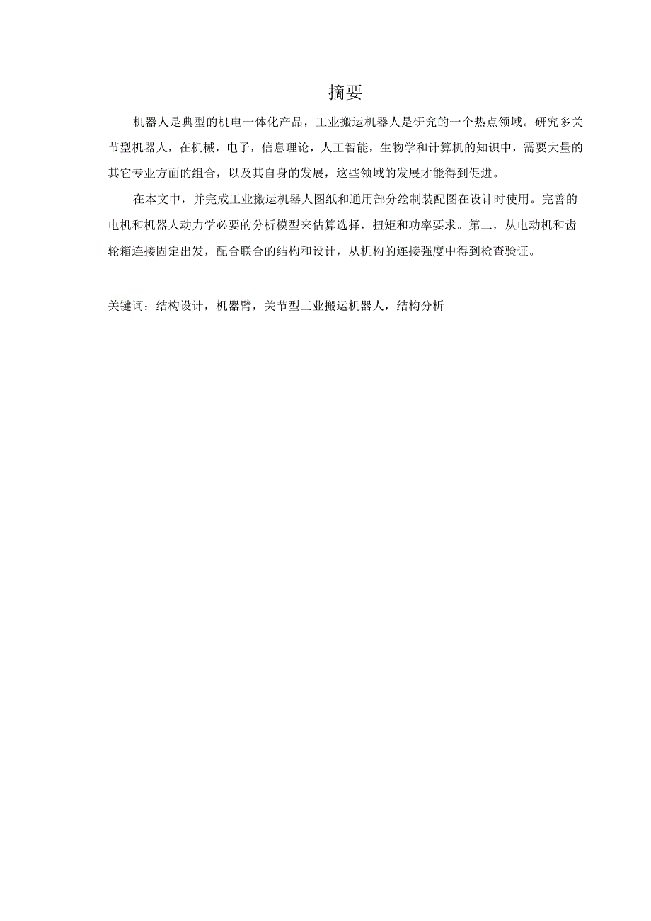 毕业设计论文工业搬运机器人机械臂结构设计.docx_第3页