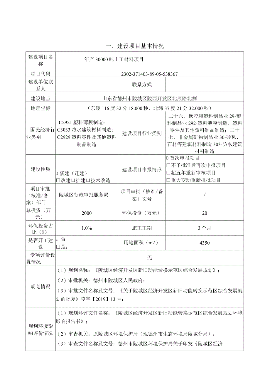 年产30000吨土工材料项目 环评报告表.docx_第1页