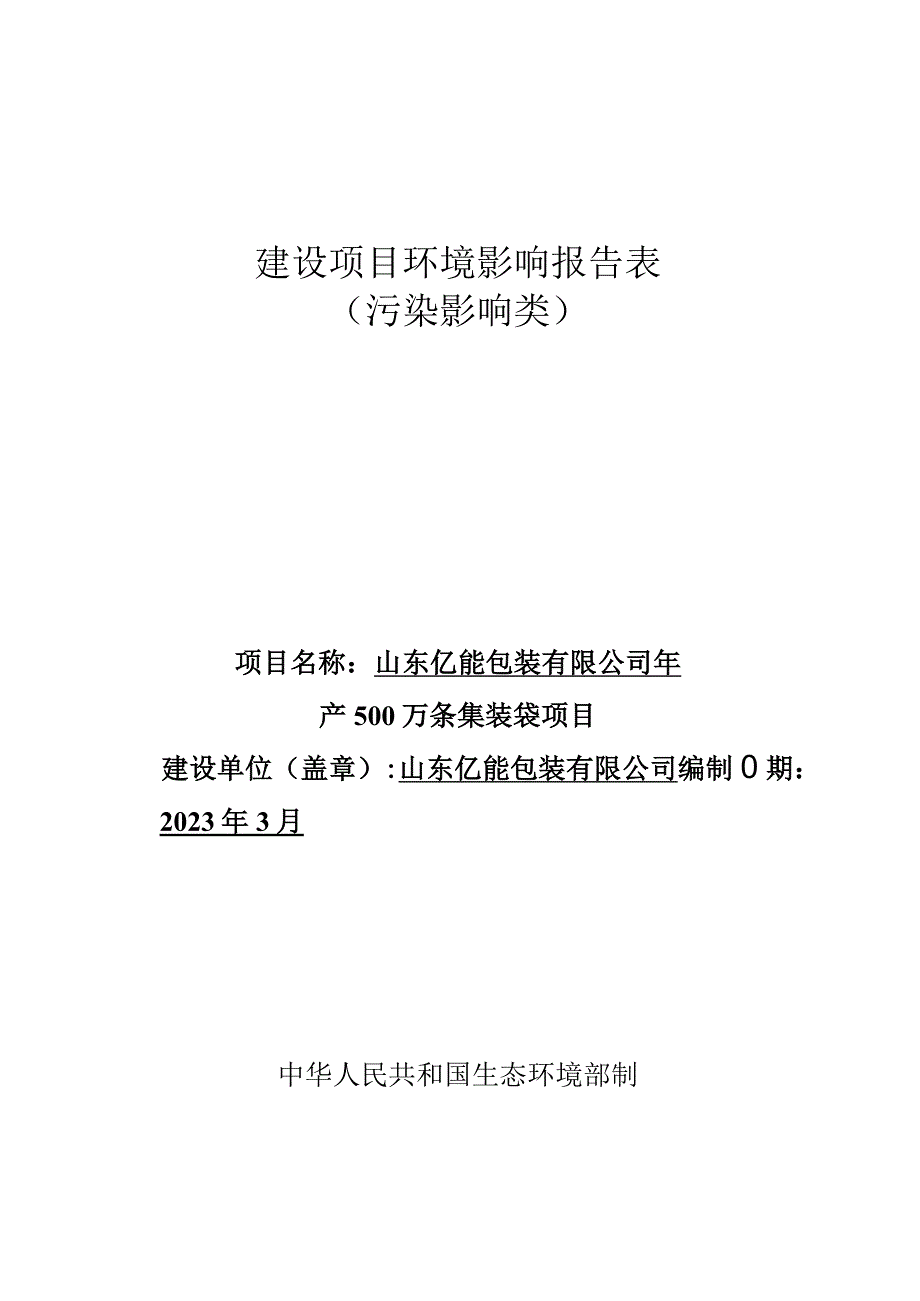 年产500万条集装袋项目环评报告表.docx_第1页