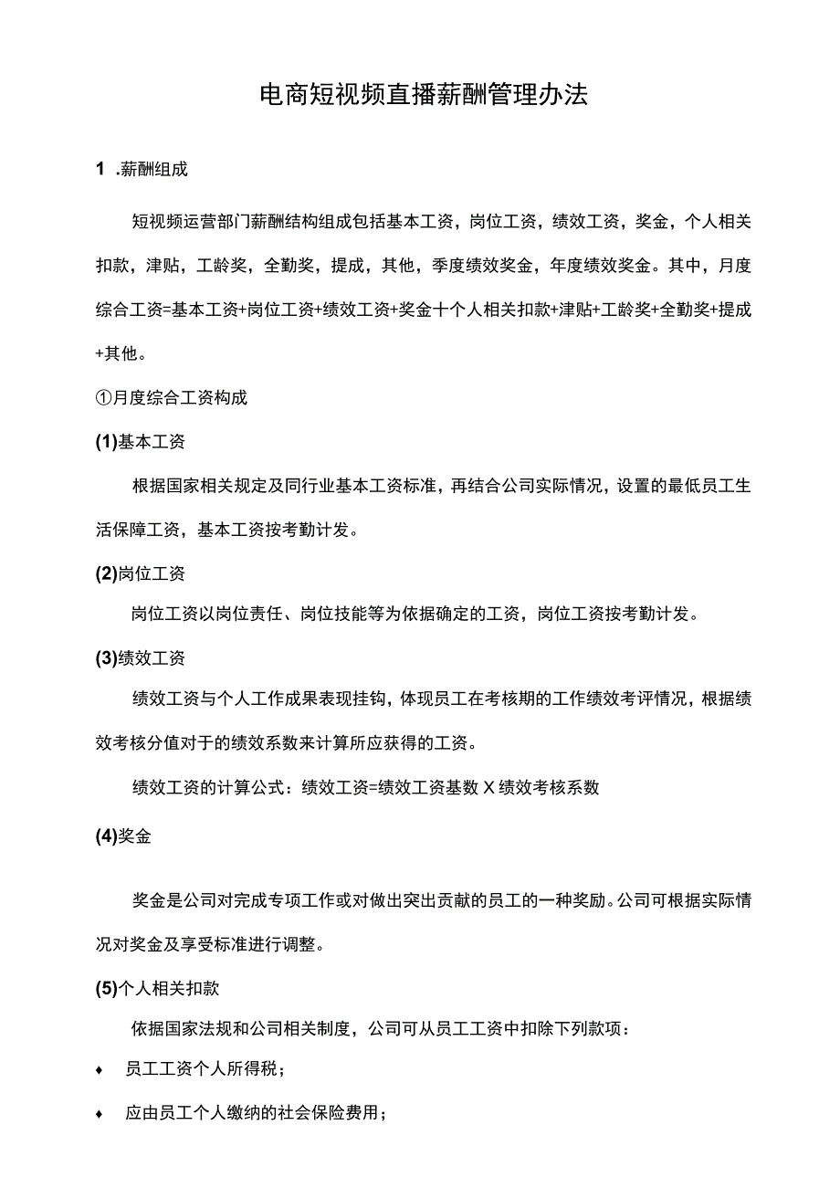 电商短视频直播员工薪酬管理办法范文.docx_第1页