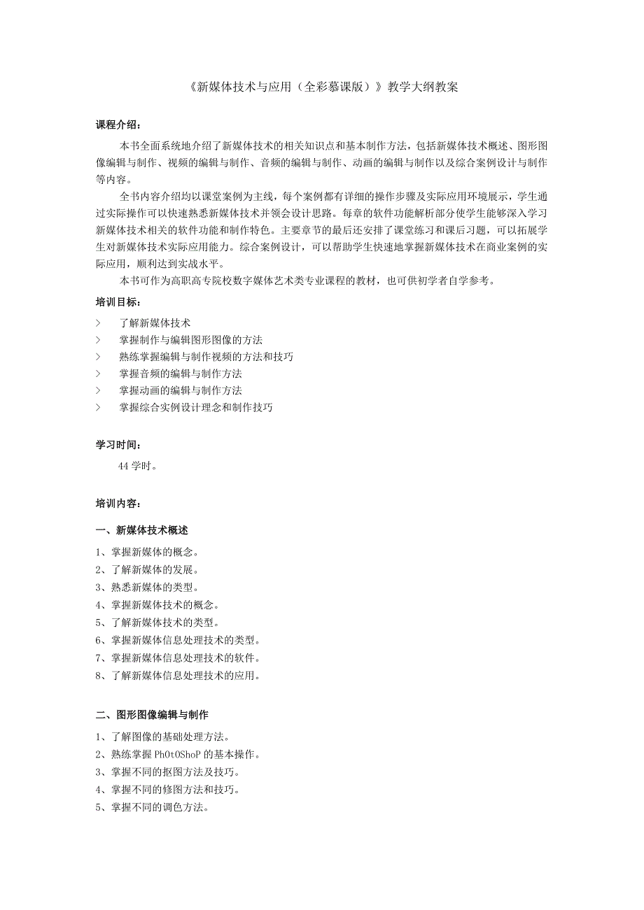 新媒体技术与应用教学大纲教案.docx_第1页