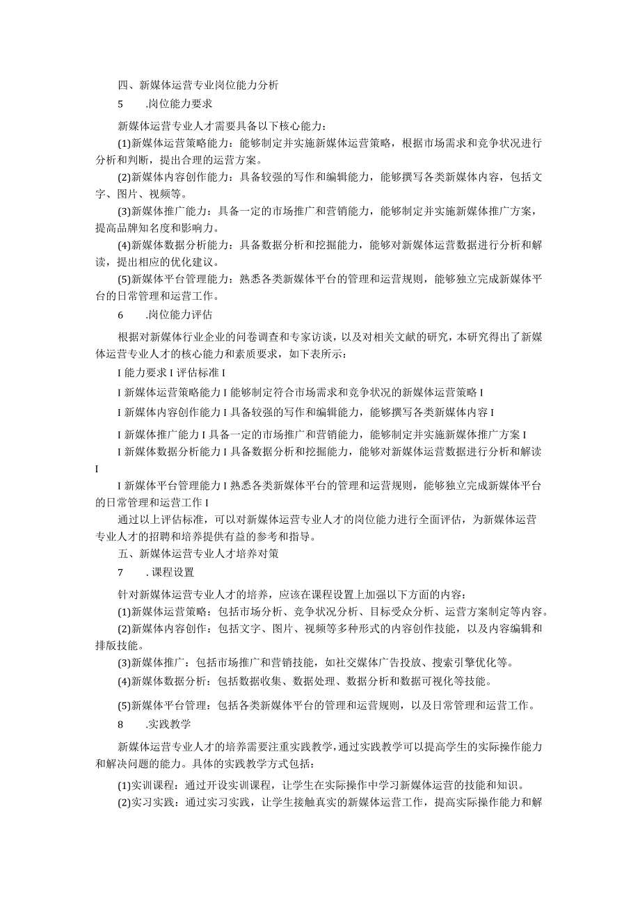 新媒体运营专业岗位能力分析报告.docx_第2页