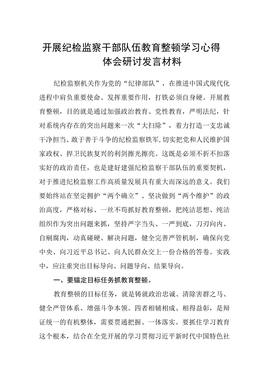 开展纪检监察干部队伍教育整顿学习心得体会研讨发言材料通用精选8篇.docx_第1页