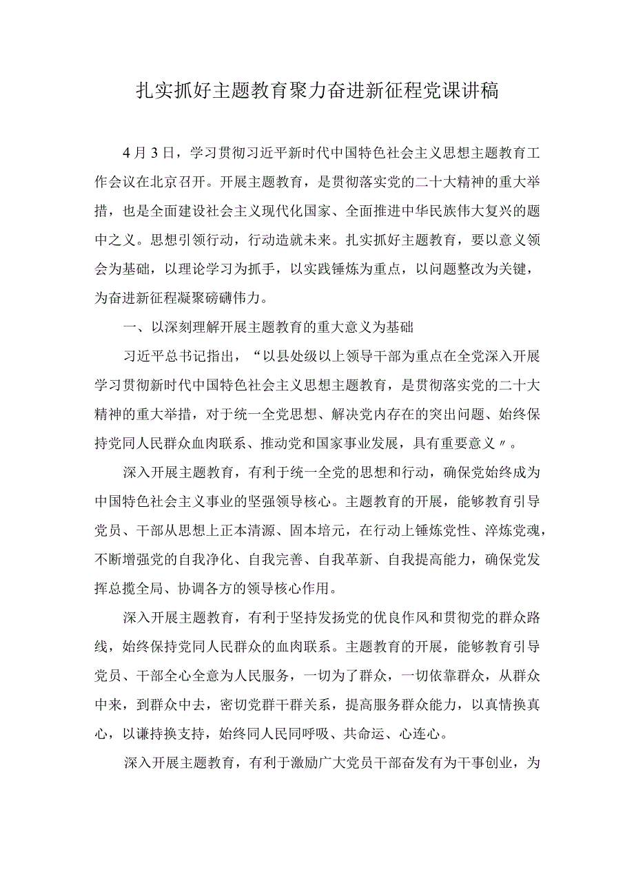 扎实抓好主题教育聚力奋进新征程党课讲稿.docx_第1页