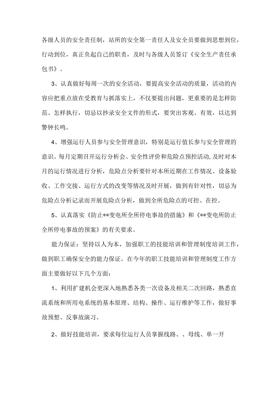 安全生产工作——变电运行永恒的主题模板范本.docx_第2页