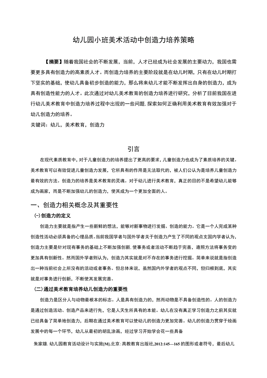 幼儿园小班美术活动研究论文.docx_第1页