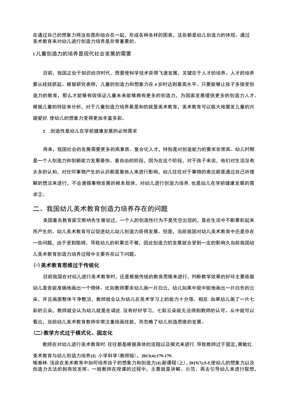 幼儿园小班美术活动研究论文.docx_第2页