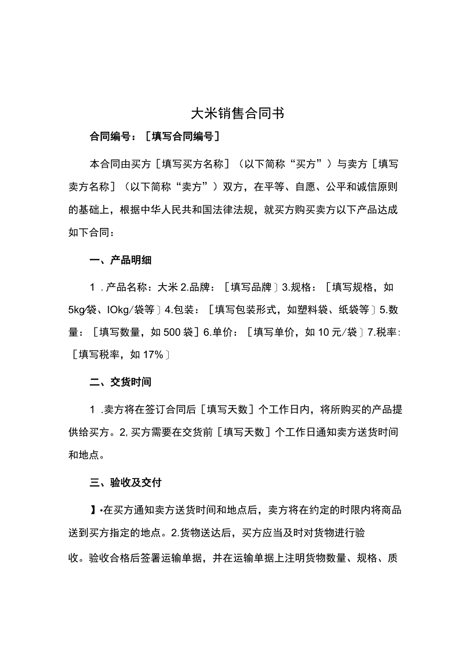 大米销售合同书.docx_第1页