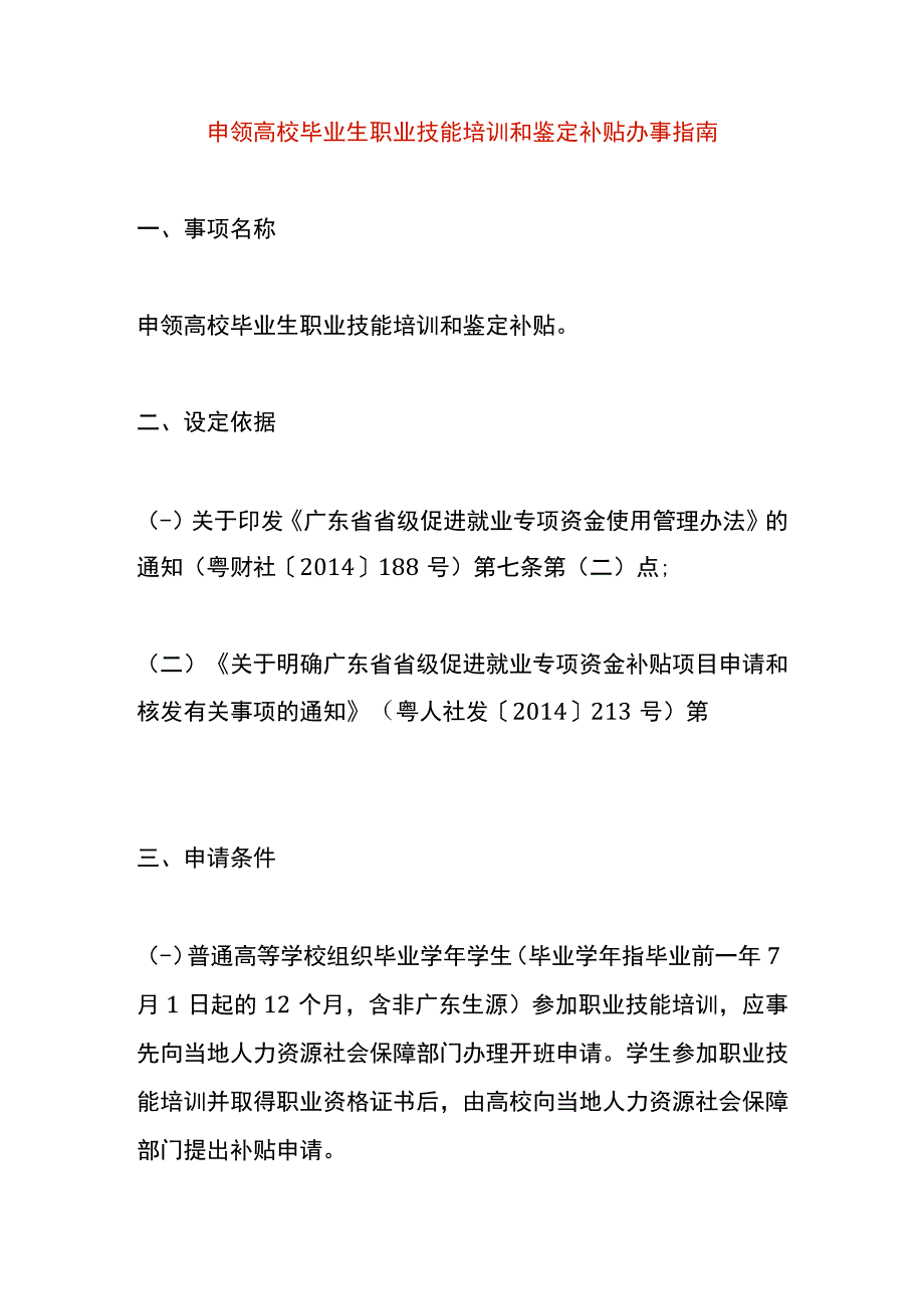 申领高校毕业生职业技能培训和鉴定补贴办事指南.docx_第1页