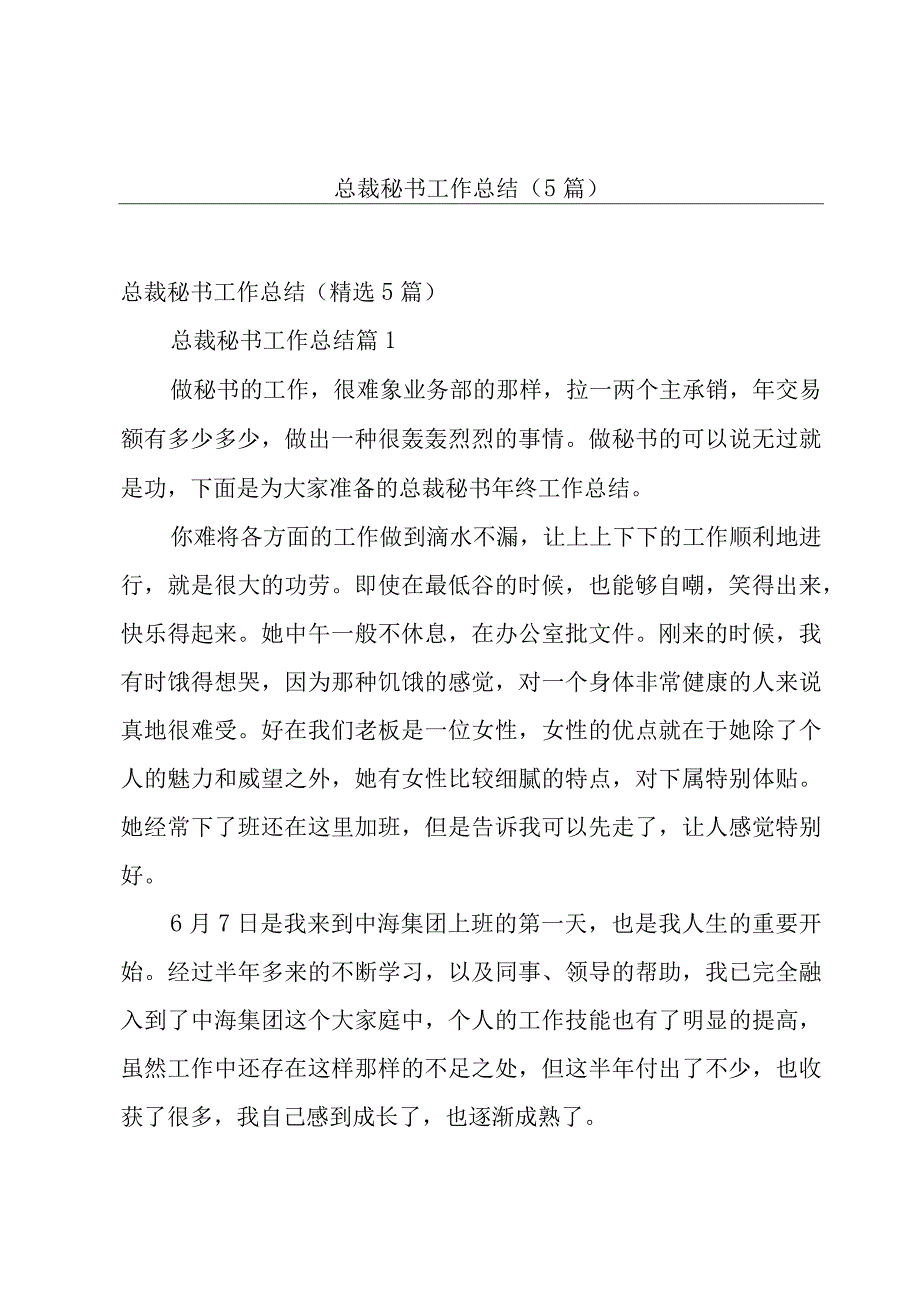 总裁秘书工作总结5篇.docx_第1页