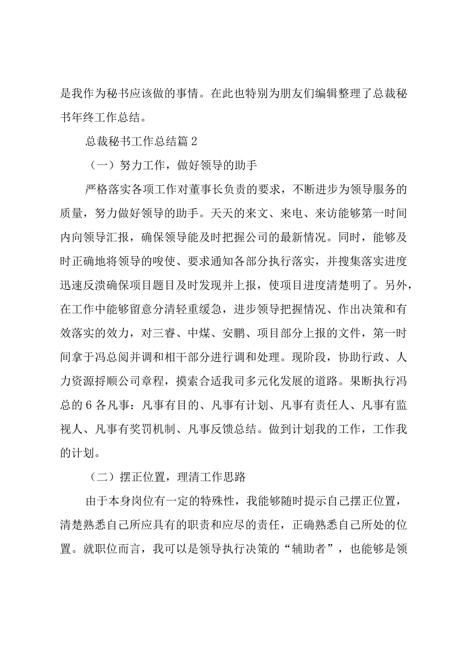 总裁秘书工作总结5篇.docx_第3页