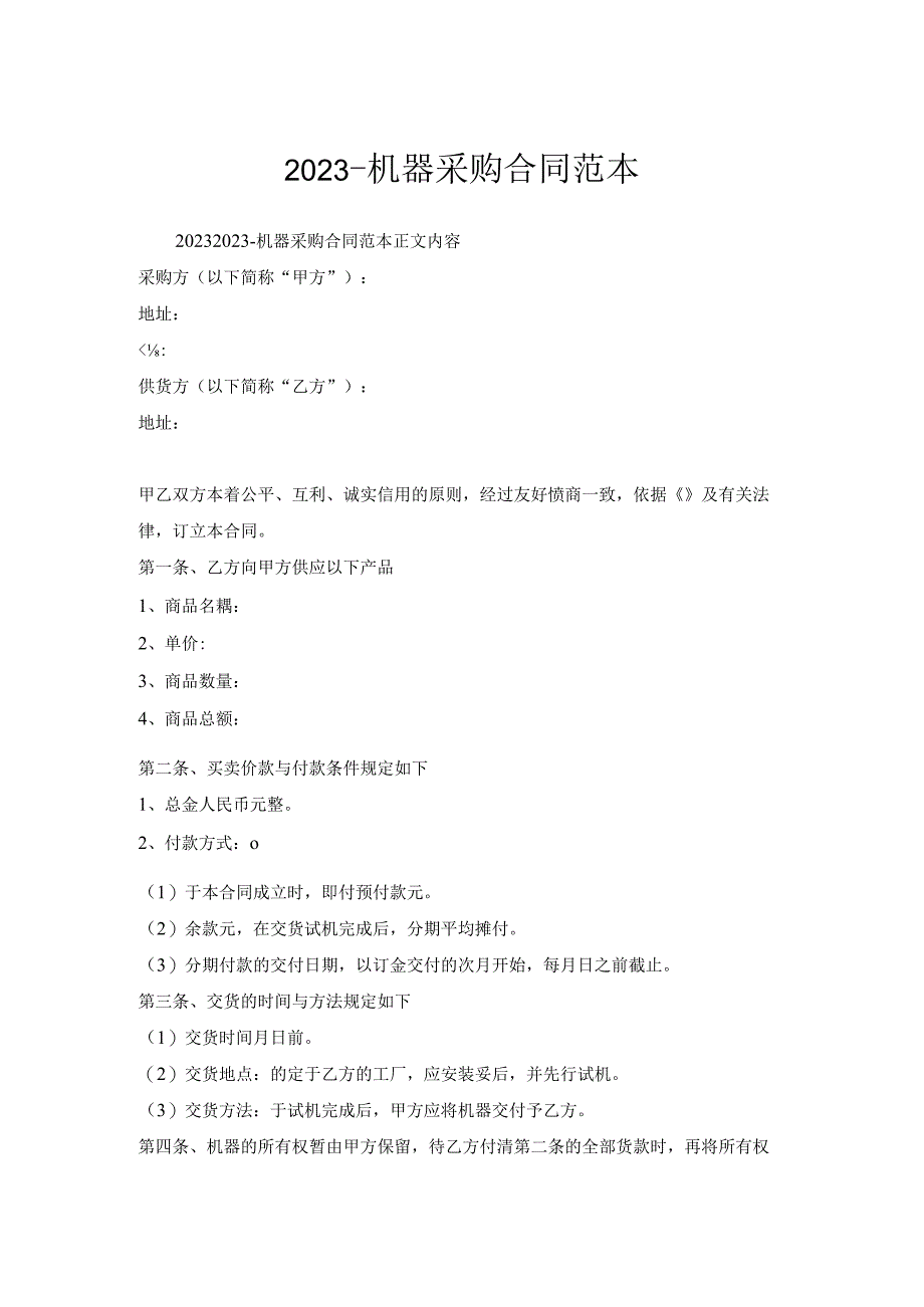 机器采购合同范本.docx_第1页