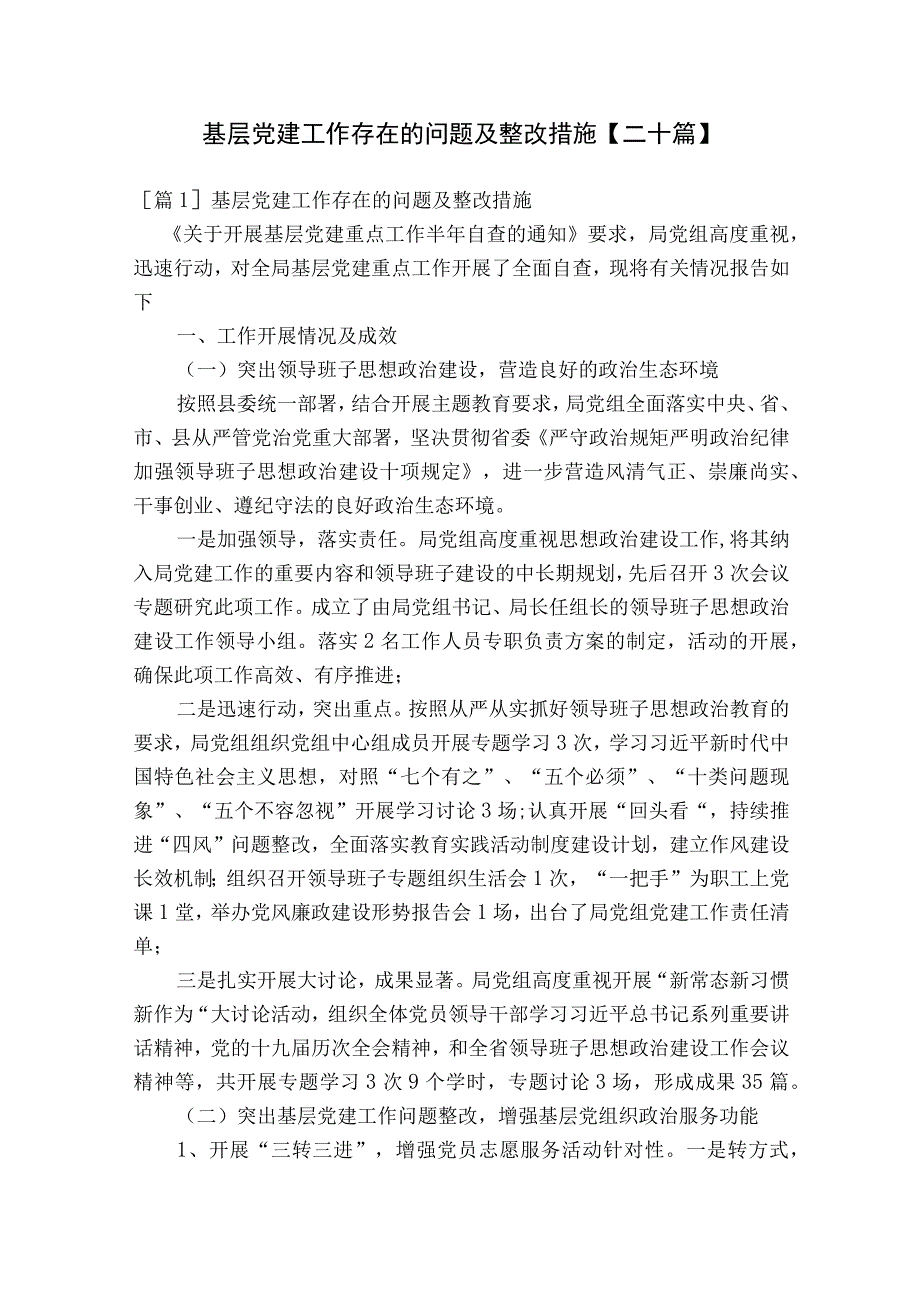 基层党建工作存在的问题及整改措施二十篇.docx_第1页