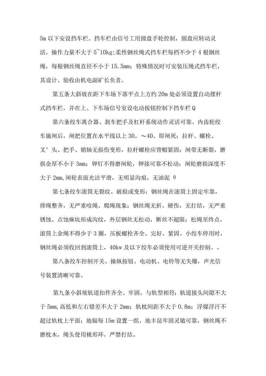 斜坡及平巷运输安全管理若干规定.docx_第2页