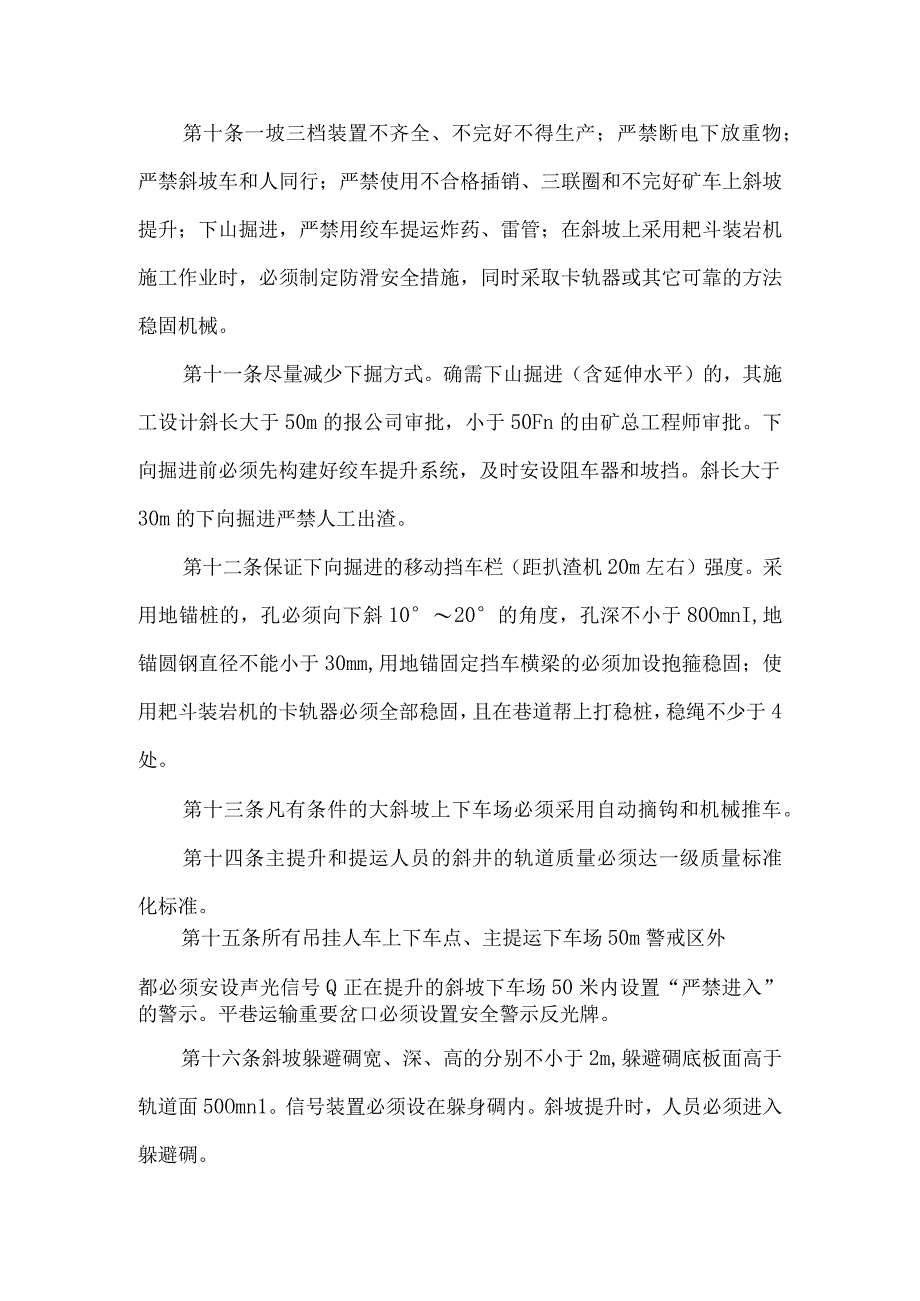 斜坡及平巷运输安全管理若干规定.docx_第3页