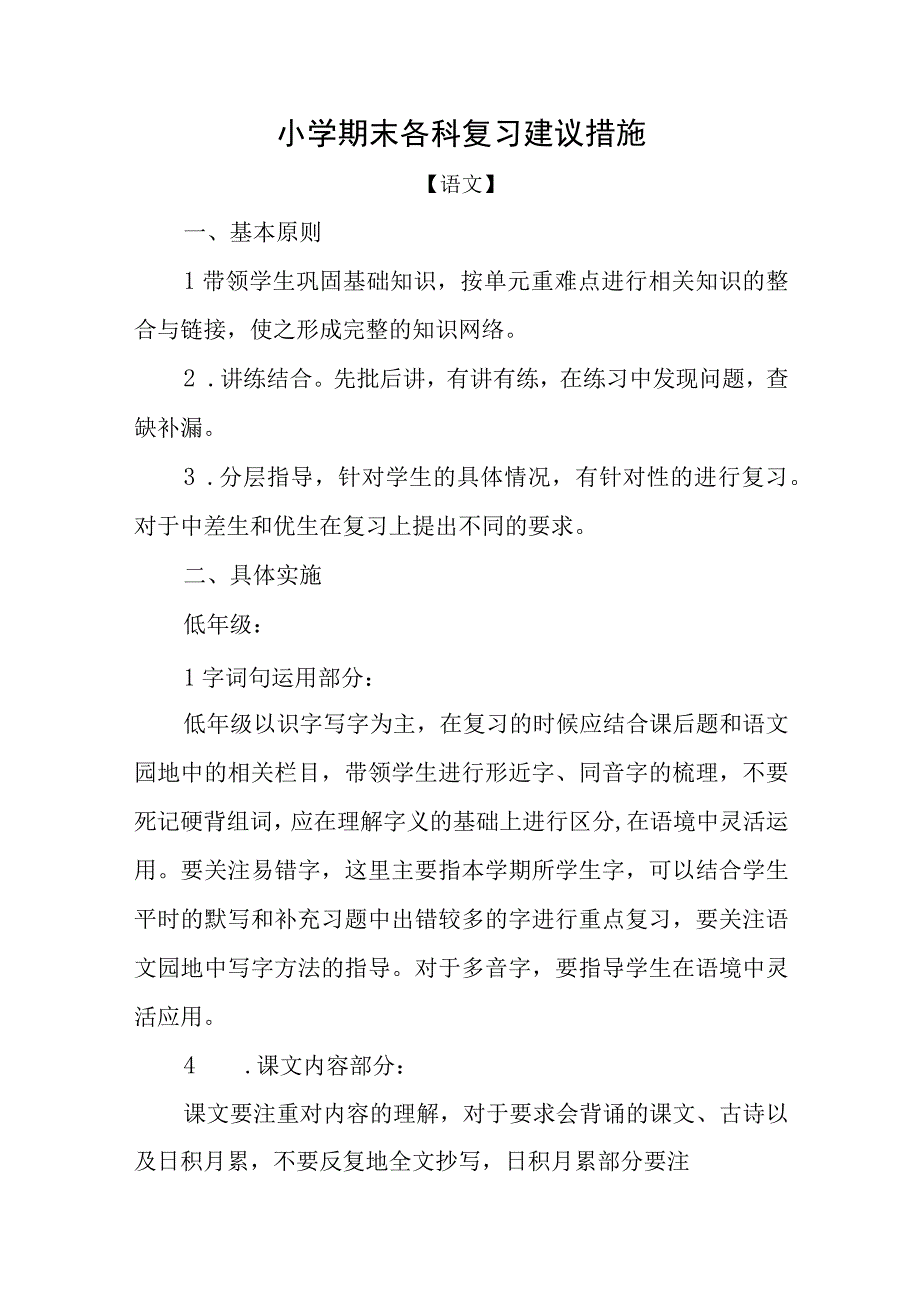 小学期末各科复习建议措施.docx_第1页