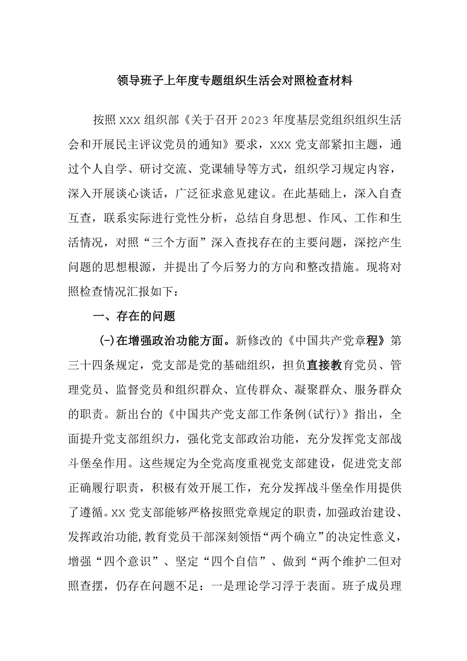 精品文档领导班子上年度专题组织生活会对照检查材料.docx_第1页