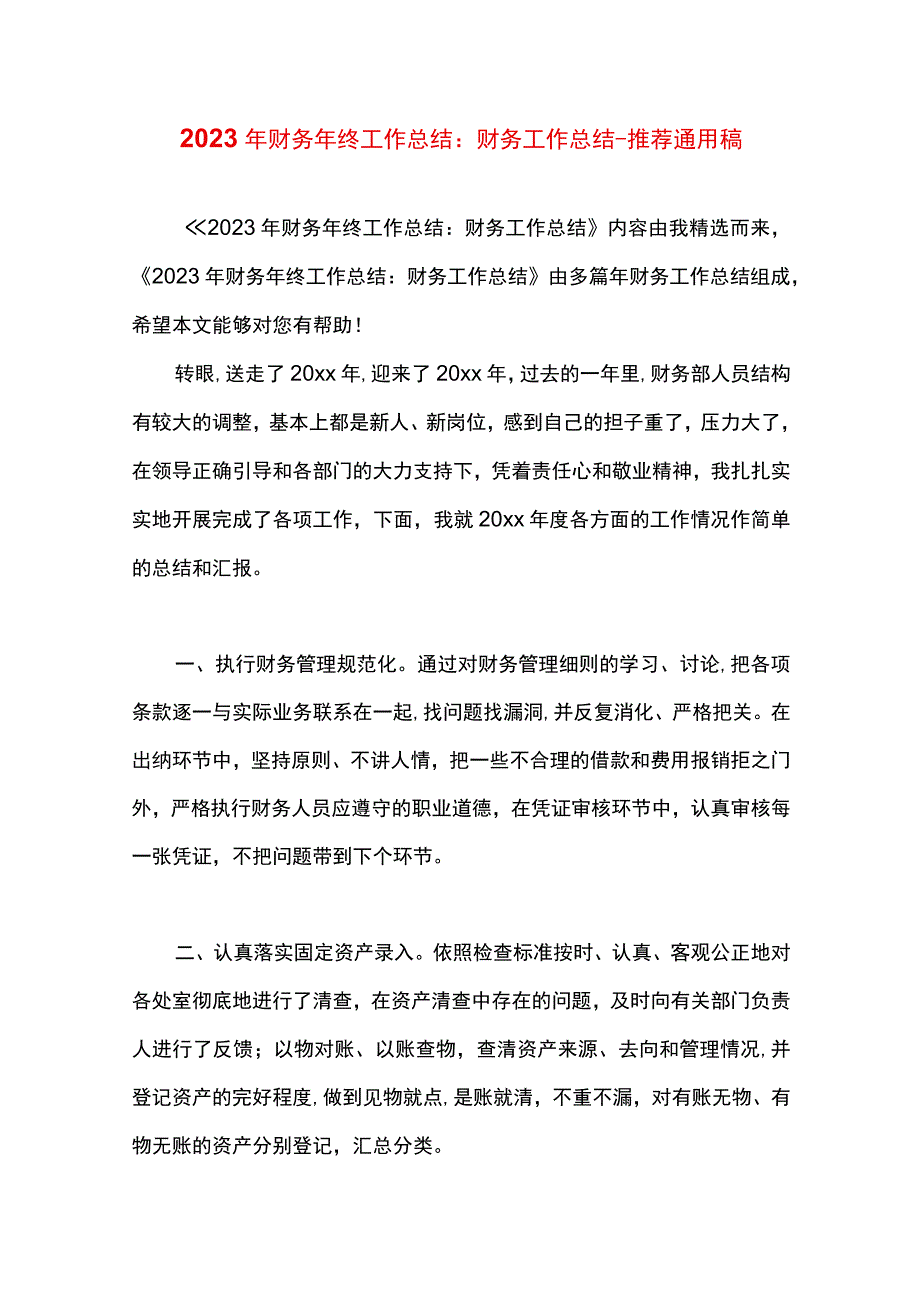 最新文档财务年终工作总结：财务工作总结.docx_第1页