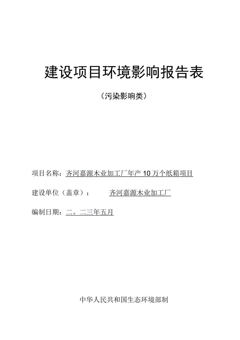 年产10万个纸箱项目环评报告表.docx_第1页