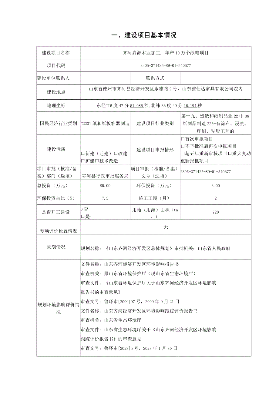 年产10万个纸箱项目环评报告表.docx_第2页