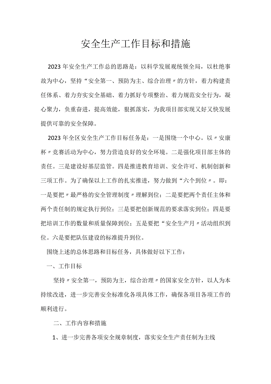 安全生产工作目标和措施模板范本.docx_第1页