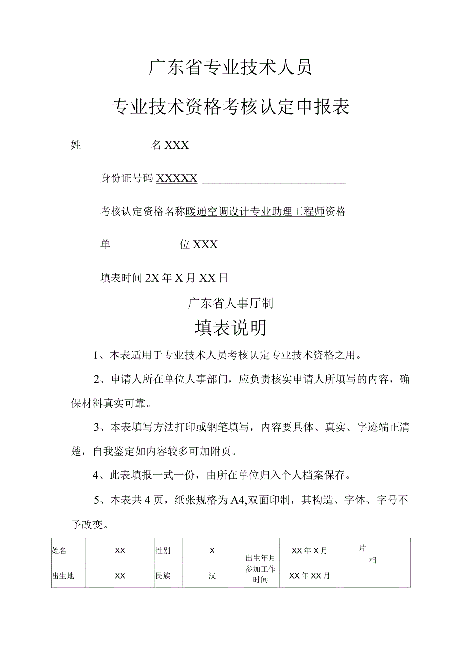 广东专业技术人员专业技术资格考核认定申报表范例.docx_第1页