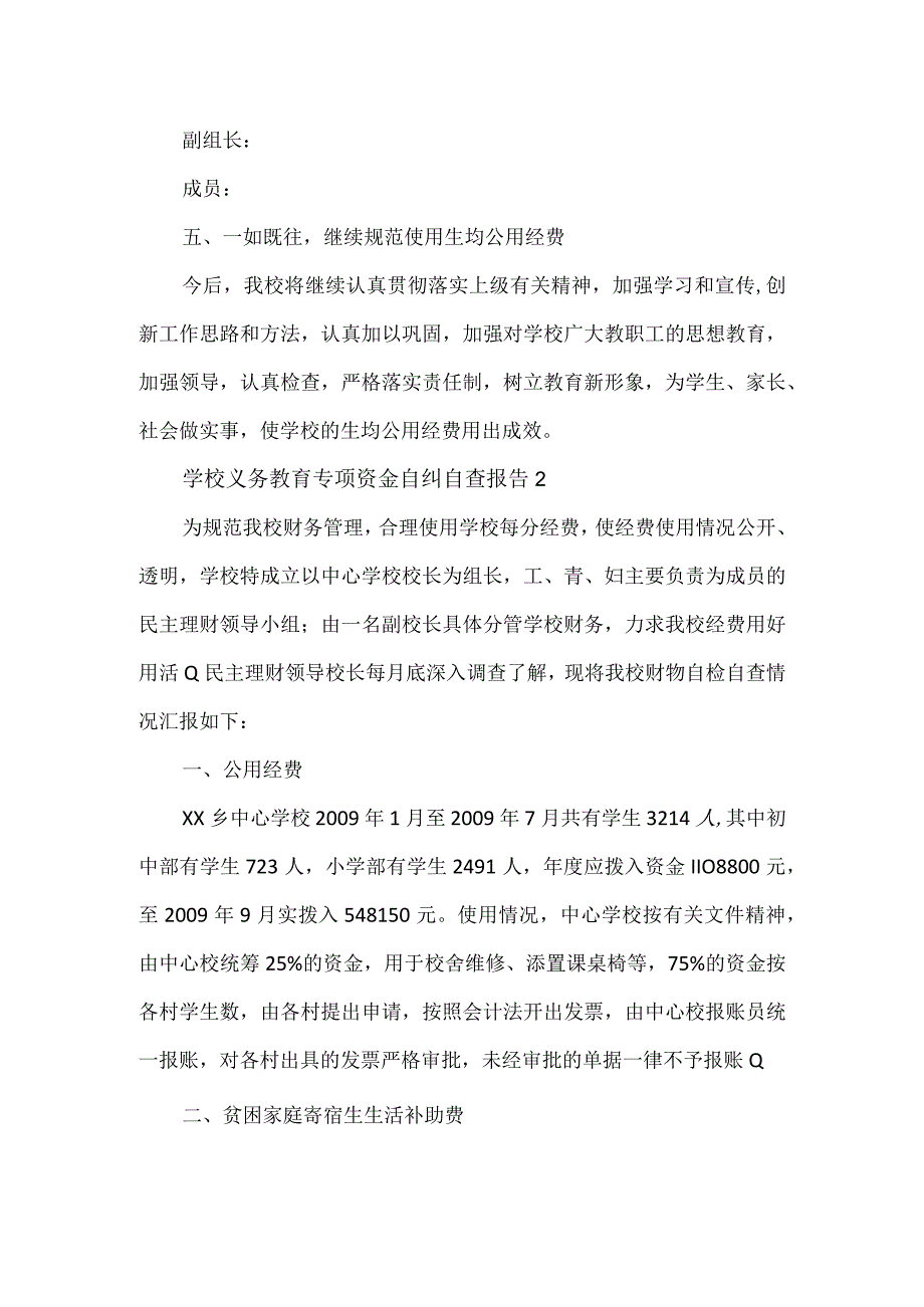 学校义务教育专项资金自纠自查报告2篇.docx_第3页