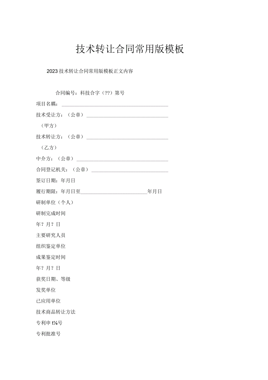 技术转让合同常用版模板.docx_第1页